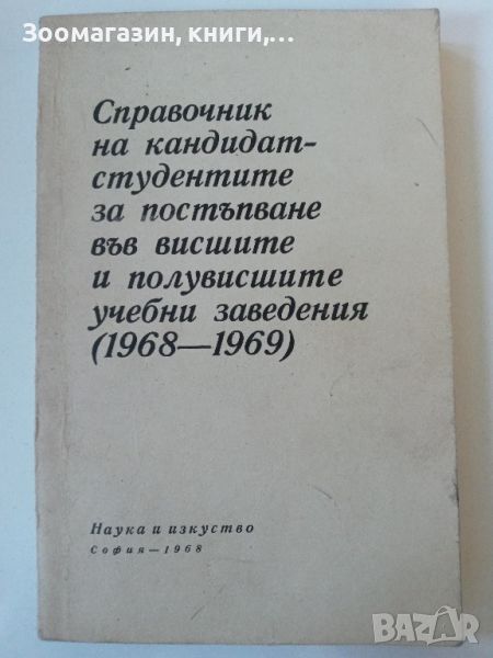 Справочник на кандидат-студентите за постъпване във висшите и полувисшите учебни заведения 1968-1969, снимка 1