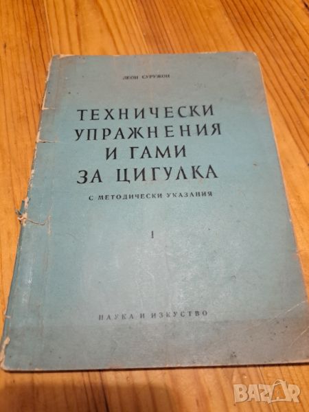 Технически упражнения и гами за цигулка 1958, снимка 1