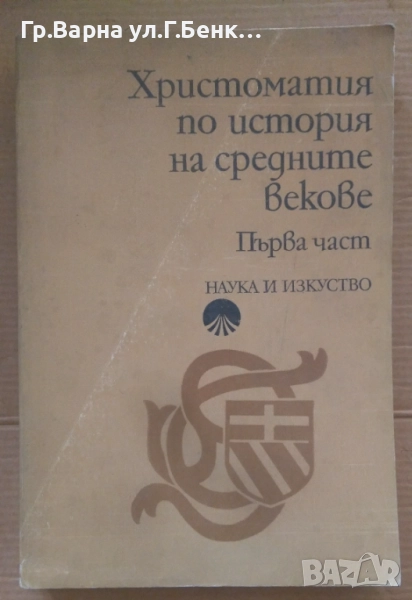Христоматия по история на средните векове част 1 Михаил Йонов 20лв, снимка 1