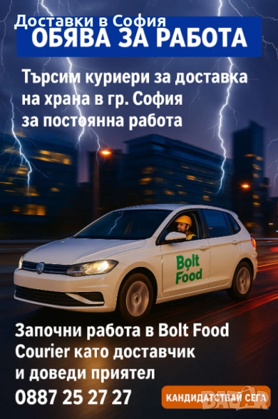 Търсим доставчик-куриер на храна за София към BOLT, снимка 1