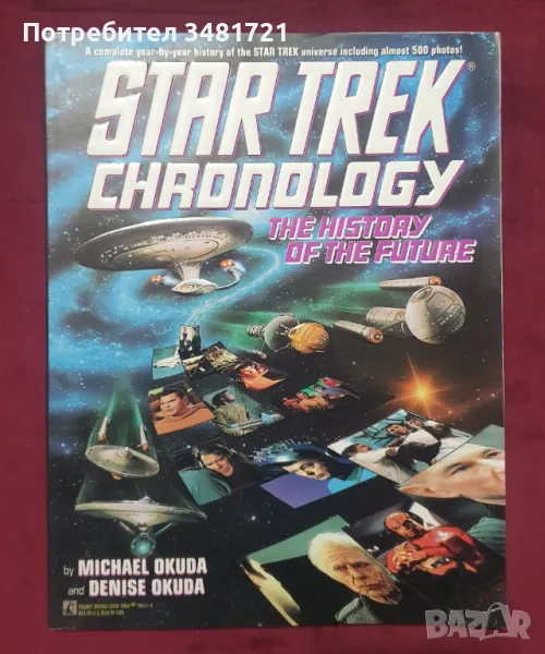 Стар Трек хронология и история / Star Trek Chronology. The History of The Universe, снимка 1