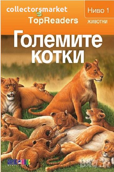 TopReaders: Големите котки, снимка 1