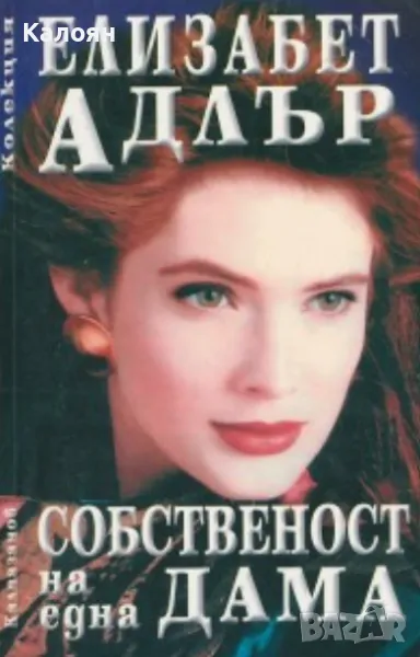 Елизабет Адлър - Собственост на една дама (1999), снимка 1