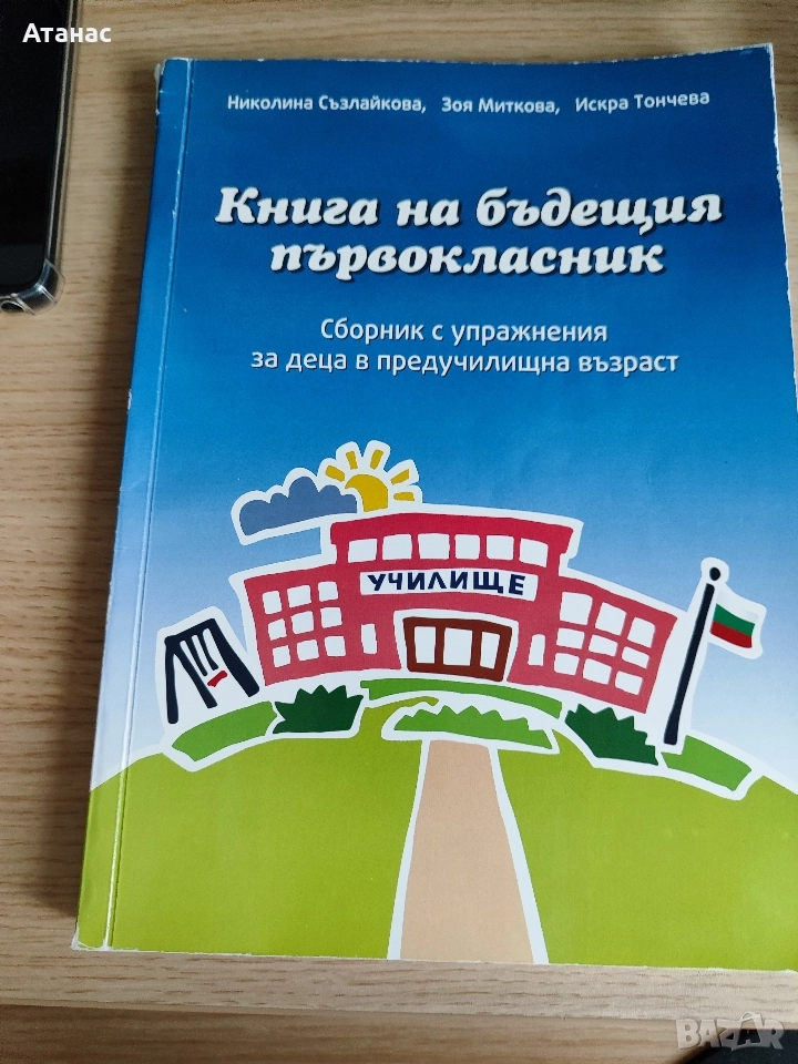 Книга на бъдещия първокласник, снимка 1