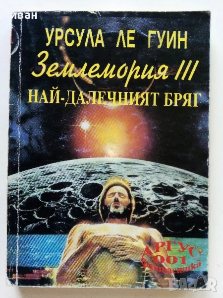 Землемория 3 Най-далечният бряг - Урсула Ле Гуин - 1993г, снимка 1