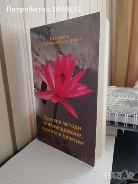 Петър Дънов - Духовни методи за подмладяване, красота и лечение , снимка 1