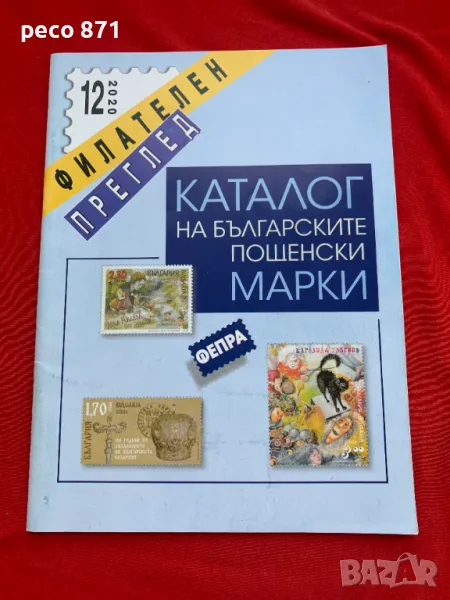 Каталог на българските пощенски марки ФЕПРА 12/2020 г., снимка 1