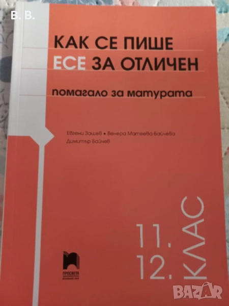Как се пише есе за отличен - за матура, снимка 1