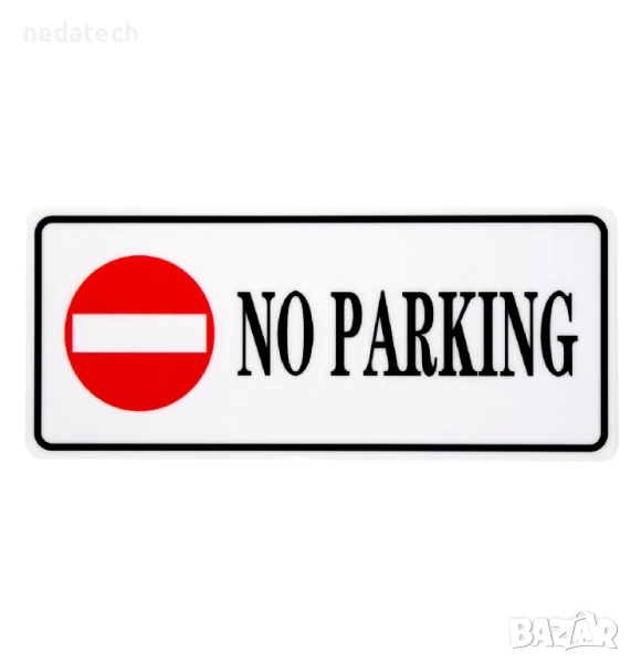 Самозалепваща се табела „Паркирането забранено“, 29x12 см., снимка 1