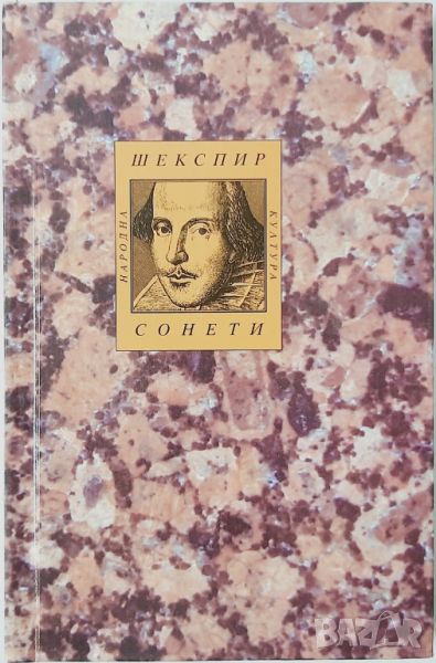 Шекспир. Сонети Уилям Шекспир(10.5), снимка 1