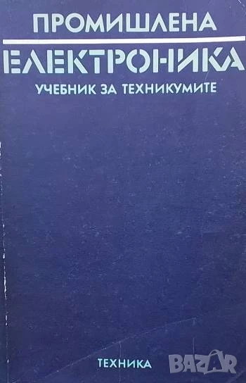 Промишлена електроника, снимка 1