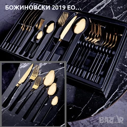 Комплект прибори за хранене - 36 части в златно с черни дръжки, снимка 1
