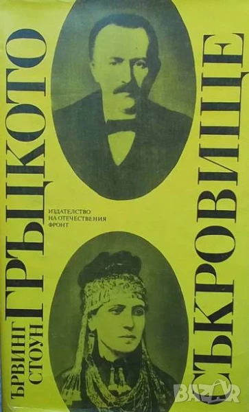 Гръцкото съкровище Ървинг Стоун, снимка 1