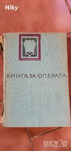 Книга за операта-Любомир Сагаев , снимка 1