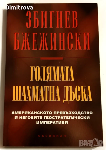 Голямата шахматна дъска - Збигнев Бжежински , снимка 1