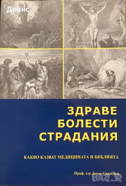 Здраве, Болести И Страдания - Какво Казват Медицината И Библията - Проф. д-р Дечко Свиленов, снимка 1