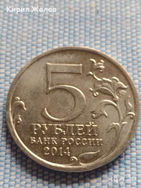 Юбилейна монета 5 рубли 2014г. Русия ВЕЛИКАТА ОТЕЧЕСТВЕНА ВОЙНА рядка за КОЛЕКЦИОНЕРИ 43425, снимка 1