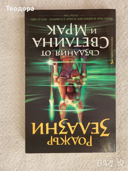 ,,Създания от светлина и мрак" - Роджър Зелазни (книга), снимка 1