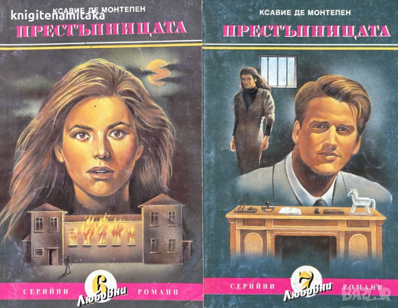 Престъпницата. Част 1-3 - Ксавие дьо Монтепен, снимка 1