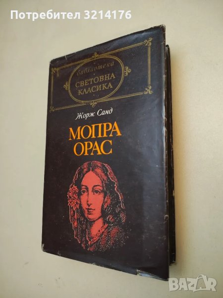 Мопра. Орас - Жорж Санд, снимка 1