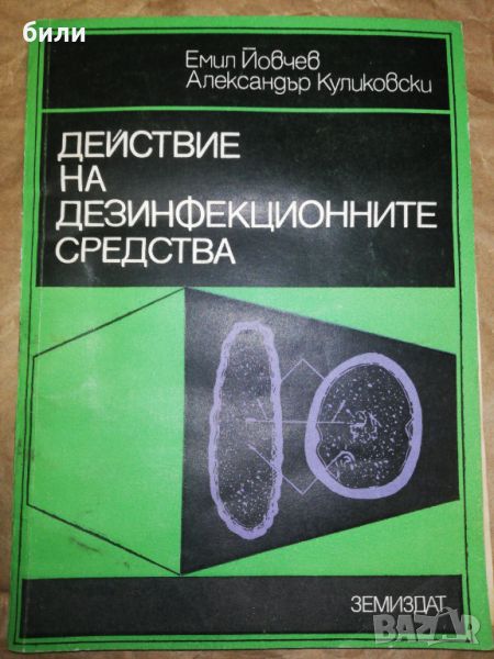 ДЕЙСТВИЕ НА ДЕЗИНФЕКЦИОННИТЕ СРЕДСТВА , снимка 1