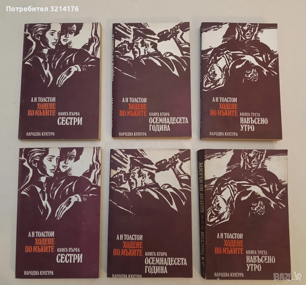 Ходене по мъките. Книга 1-3 - Алексей Н. Толстой (1979), снимка 1