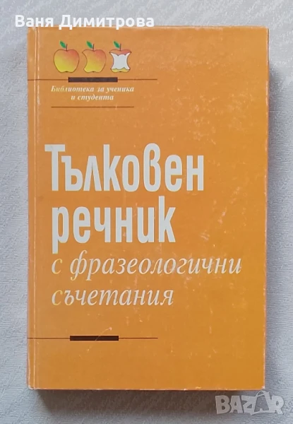 Тълковен речник с фразеологични съчетания , снимка 1