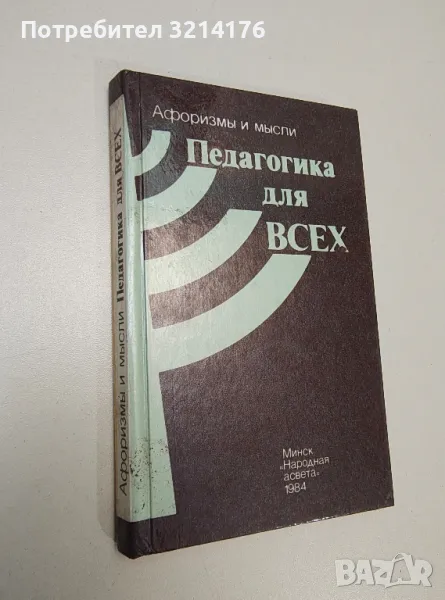 Педагогика для всех. Афоризмы и мысли - В. Чечет, снимка 1