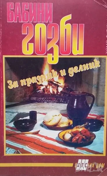 Бабини гозби Антония Мечкова, снимка 1