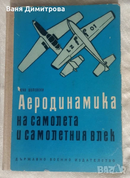 Аеродинамика на самолета и самолетния влек , снимка 1