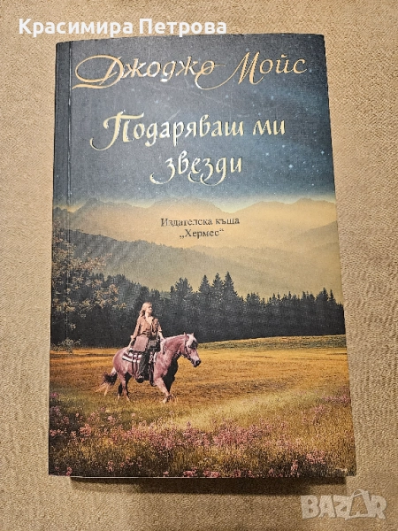 Подаряваш ми звезди - Джоджо Мойс , снимка 1