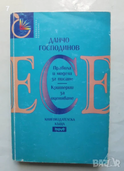 Книга Есе. Правила и модели за писане. Критерии за оценяване - Данчо Господинов 2000 г., снимка 1