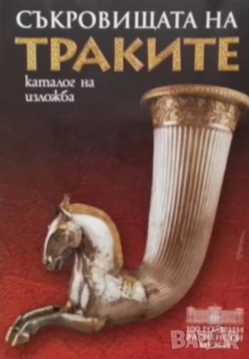 Съкровищата на траките Каталог на изложба, снимка 1