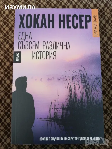 Една съвсем различна история - Хокан Несер, снимка 1