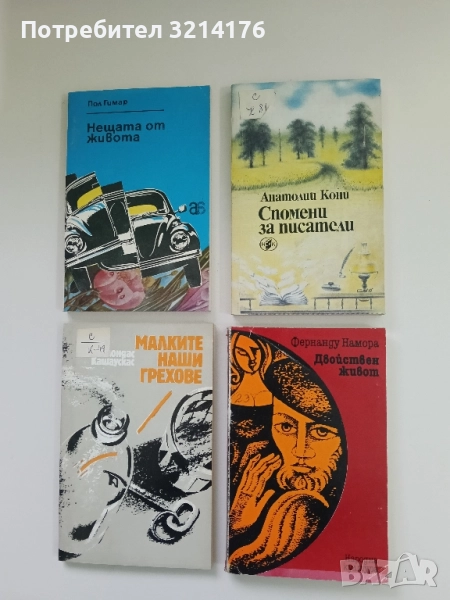Спомени за писатели - Анатолий Кони, снимка 1