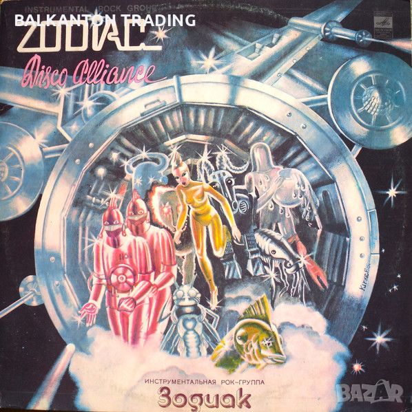 ZODIAK - Disco Alliance - Мелодия – С60-13771-2, снимка 1
