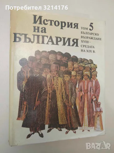 История на България в четиринадесет тома. Том 5. Българско възраждане XVIII-средата на ХIX в., снимка 1