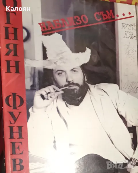 Огнян Фунев - Наблизо съм... (1996), снимка 1