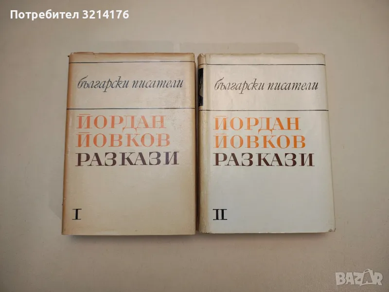 Избрани разкази в два тома. Том 1-2 - Йордан Йовков, снимка 1