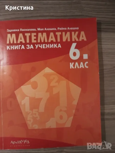 Книга за ученика математика 6 клас  , снимка 1