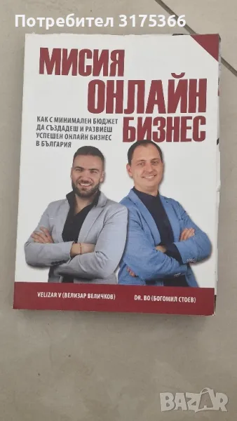 Мисия ОНЛАЙН БИЗНЕС Велизар Сточков Богомил Стоев, снимка 1