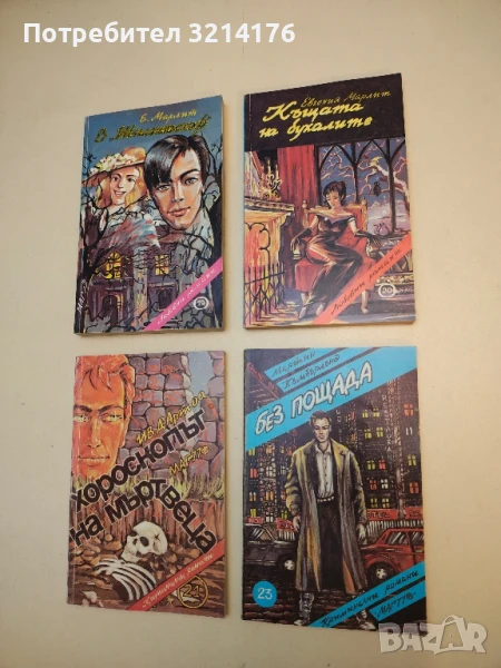 Къщата на бухалите - Евгения Марлит, снимка 1