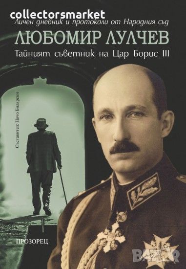 Любомир Лулчев. Тайният съветник на цар Борис III, снимка 1