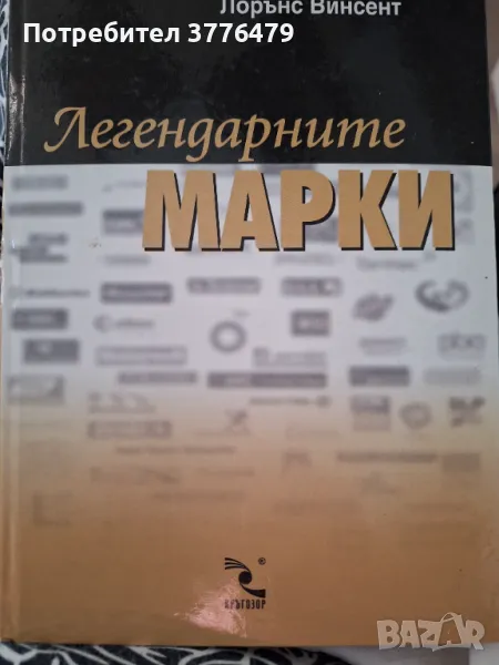 Легендарните марки,Лорънс Винсент , снимка 1