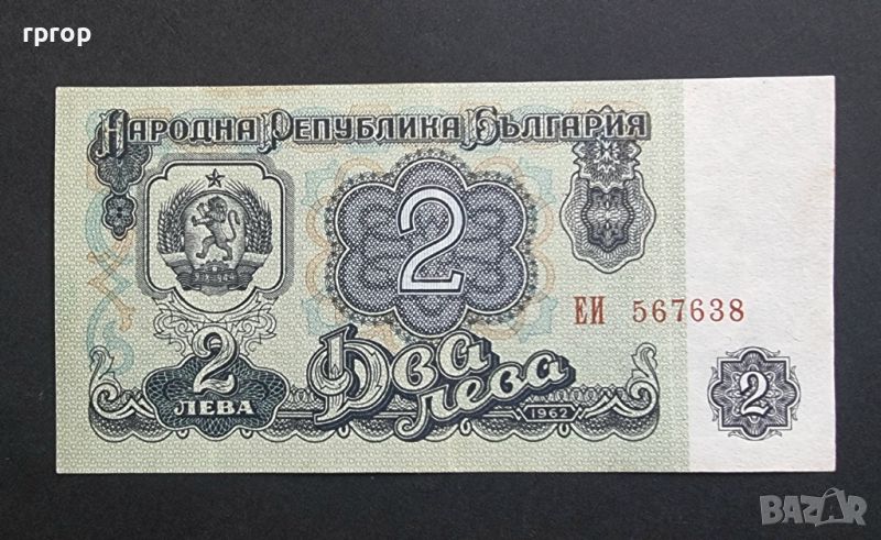 България. 2 лева . 1962 година. По рядка емисия. , снимка 1