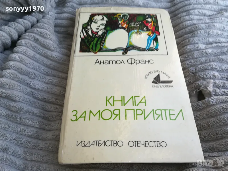 КНИГА ЗА МОЯ ПРИЯТЕЛ 0701251017, снимка 1