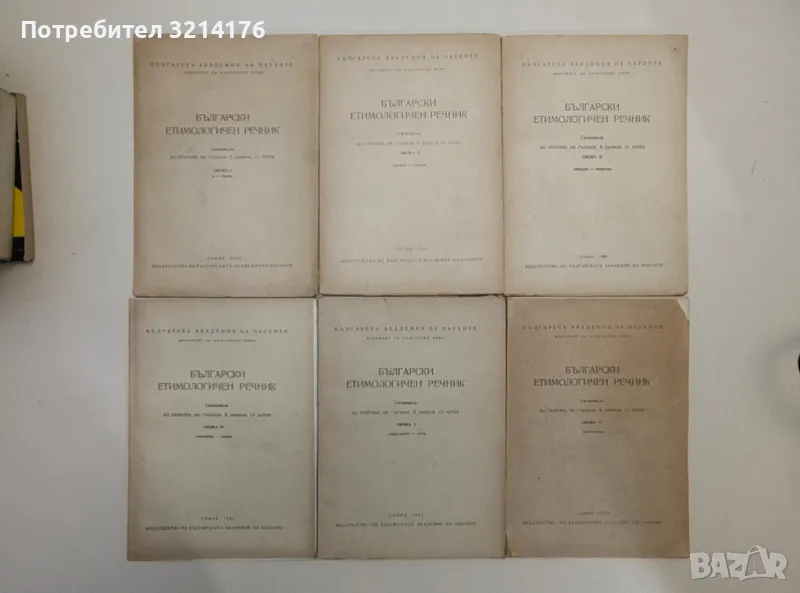 Български етимологичен речник. Свезка 1-6 – В. Л. Георгиев, В. Гълъбов, Й. Заимов, Ст. Илчев, снимка 1