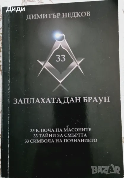 Димитър Недков - Заплахата Дан Браун, снимка 1