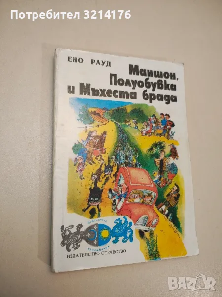 Маншон, Полуобувка и Мъхеста брада - Ено Рауд (1980), снимка 1