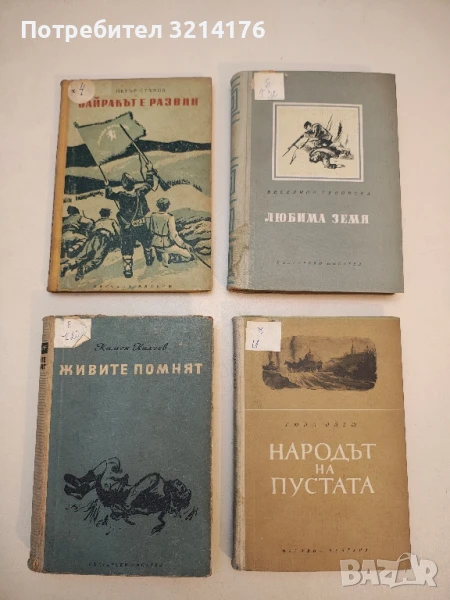 Живите помнят - Камен Калчев, снимка 1